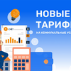 НОВЫЕ ТАРИФЫ