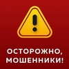 ОСТОРОЖНО МОШЕННИКИ!!!