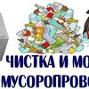 Важная информация: мусоропровод промыт и продезинфицирован