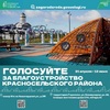 Голосование за объекты благоустройства