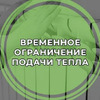 Срочно! Информация об ограничении теплоснабжения дома