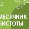 Объявление: месячник чистоты — апрель 2026 года